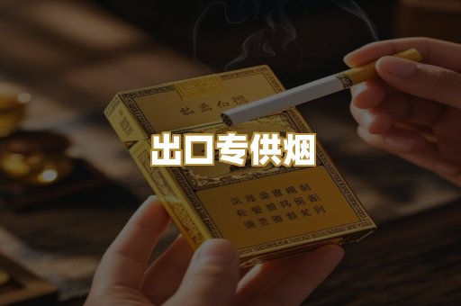 出口专供烟