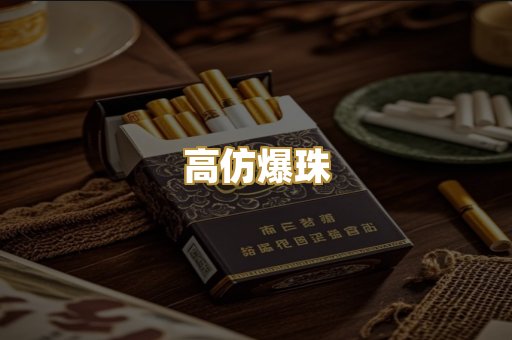 高仿爆珠
