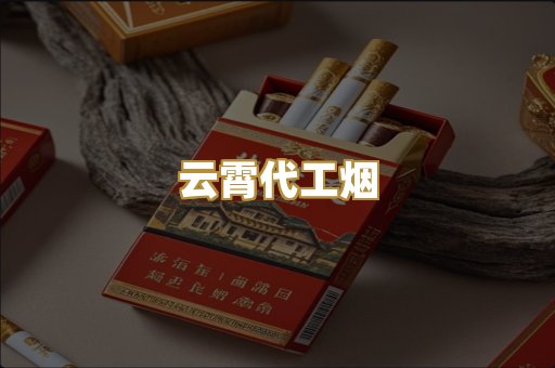 云霄代工烟